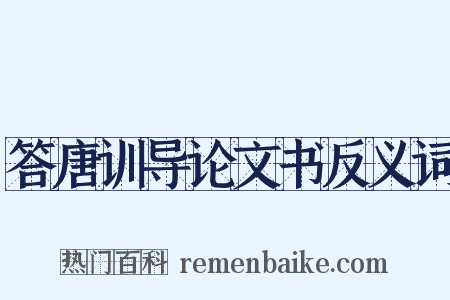 答唐训导论文书反义词是什么意思的图片